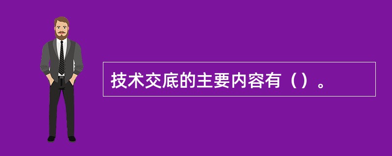 技术交底的主要内容有（）。