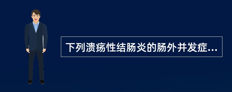 下列溃疡性结肠炎的肠外并发症中，与溃疡性结肠炎的活动度有关的是（）