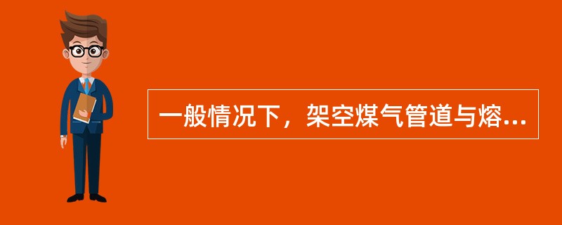 一般情况下，架空煤气管道与熔化金属、熔渣出口及其它火源的水平净距不得小于几米？（