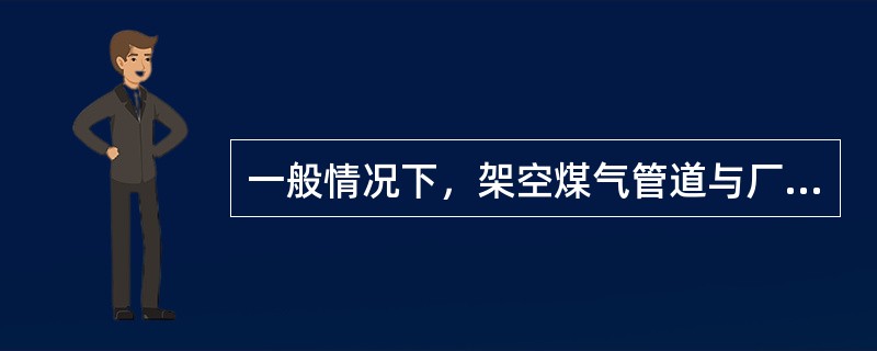 一般情况下，架空煤气管道与厂区铁路轨顶面的垂直净距不得小于几米？（）