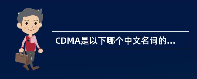 CDMA是以下哪个中文名词的缩写（）。