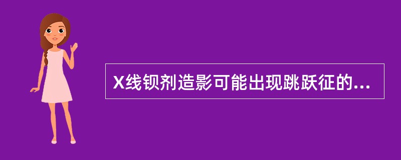 X线钡剂造影可能出现跳跃征的疾病是（）