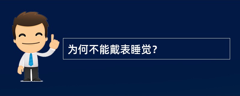 为何不能戴表睡觉？