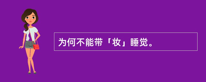 为何不能带「妆」睡觉。