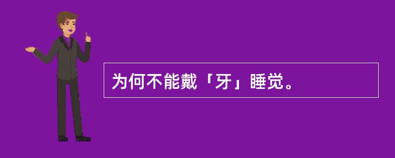 为何不能戴「牙」睡觉。