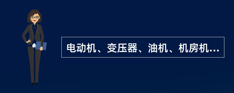 电动机、变压器、油机、机房机柜的外壳接地属于（）。