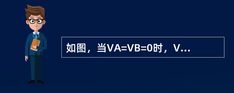 如图，当VA=VB=0时，VZ=（）V。