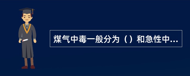 煤气中毒一般分为（）和急性中毒两种。