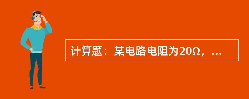 计算题：某电路电阻为20Ω，若电流从10A升为20A，问电压升高了多少？