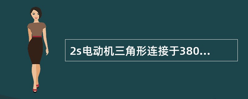 2s电动机三角形连接于380V三相四线制系统，其三相电流均为10A，有功功率为1