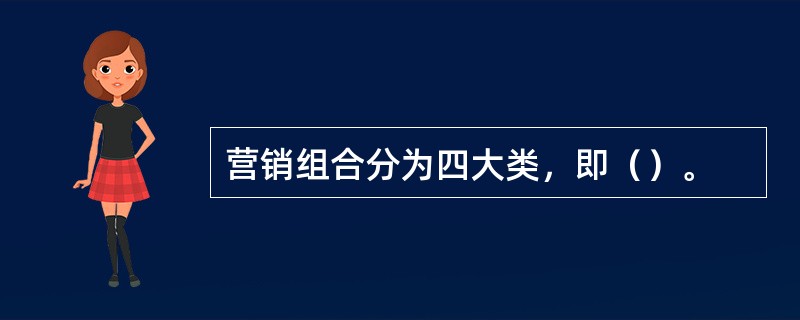 营销组合分为四大类，即（）。