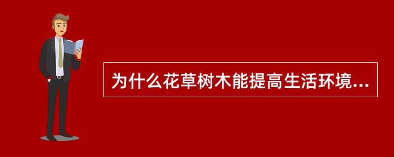 为什么花草树木能提高生活环境质量？