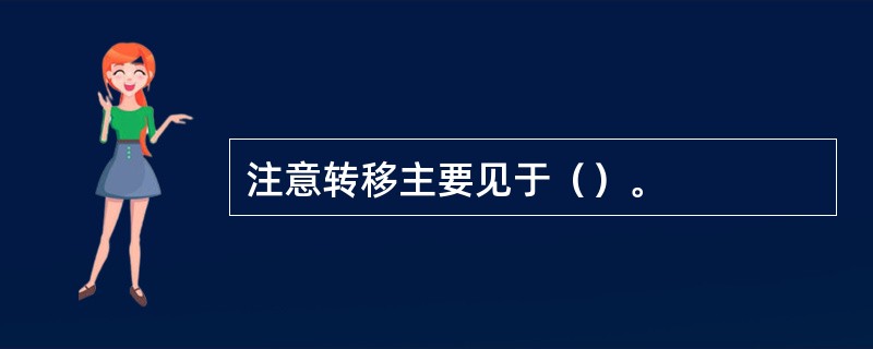 注意转移主要见于（）。