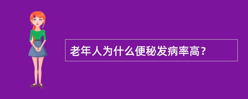 老年人为什么便秘发病率高？