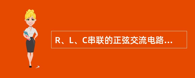 R、L、C串联的正弦交流电路的谐振频率f为（）。