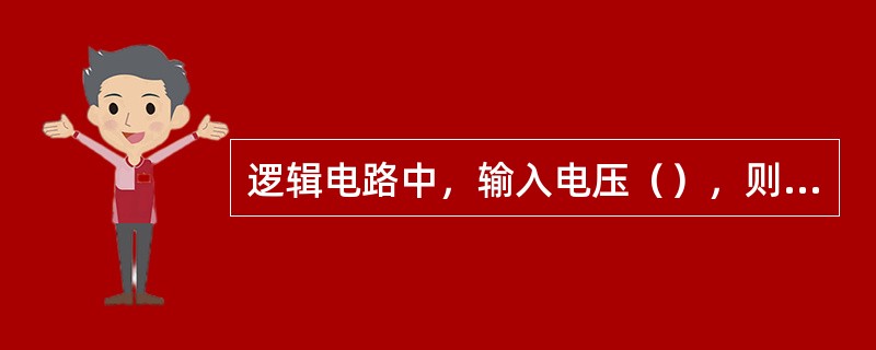 逻辑电路中，输入电压（），则会破坏电路的逻辑功能，以及造成器件性能下降甚至破坏。