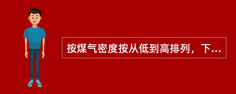 按煤气密度按从低到高排列，下列正确的是？（）