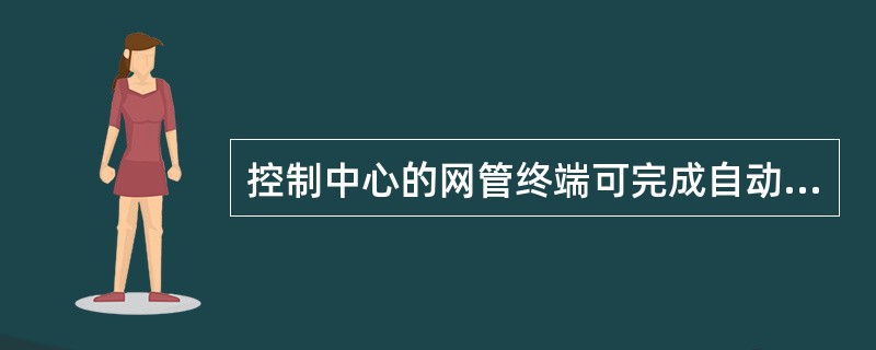 控制中心的网管终端可完成自动检测，遥控检测、故障定位、远端维护的功能。