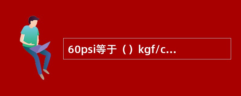 60psi等于（）kgf/cm，等于（）kpa。