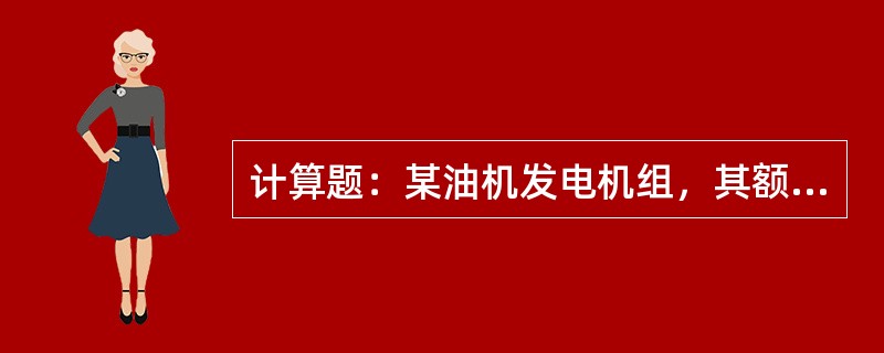 计算题：某油机发电机组，其额定转速为1500转/分，当转速从1450转/分突然增