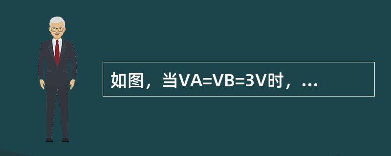 如图，当VA=VB=3V时，则VZ=（）。