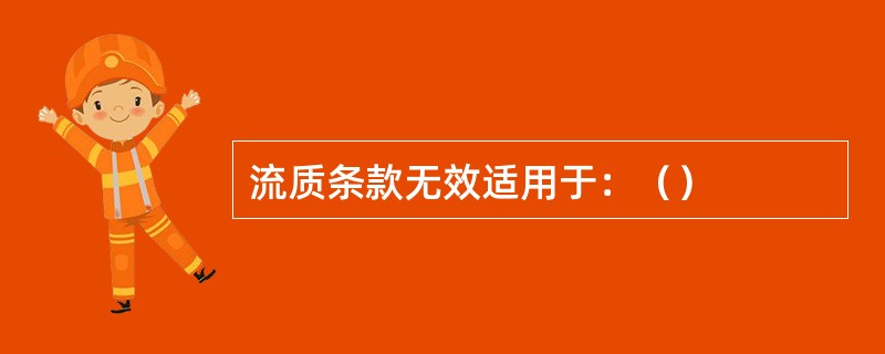 流质条款无效适用于：（）