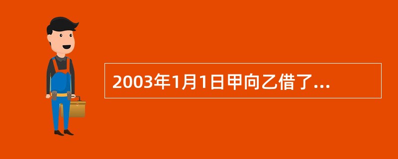 2003年1月1日甲向乙借了50万元，约定2004年1月1日前偿还，同时将其一套