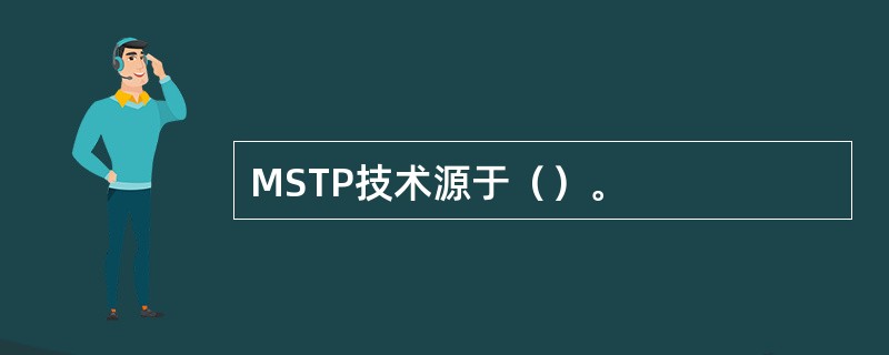 MSTP技术源于（）。