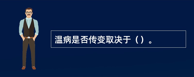 温病是否传变取决于（）。