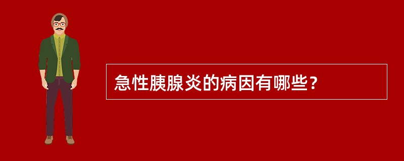 急性胰腺炎的病因有哪些？