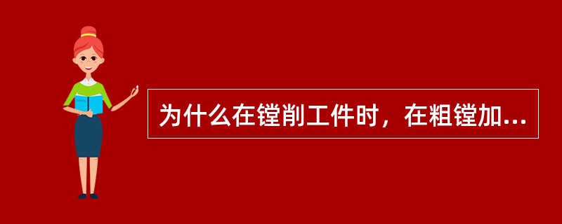 为什么在镗削工件时，在粗镗加工结束、精镗加工之前压板要松一下？