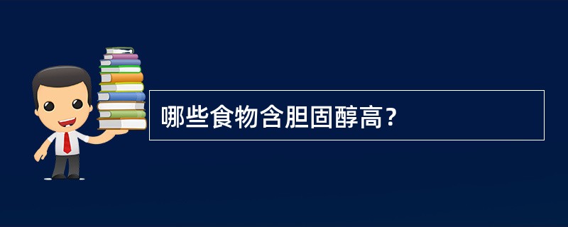 哪些食物含胆固醇高？