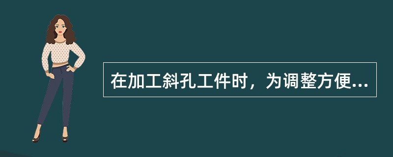 在加工斜孔工件时，为调整方便，一半需借助（）进行找正定位。