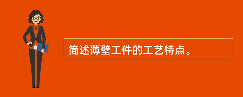 简述薄壁工件的工艺特点。