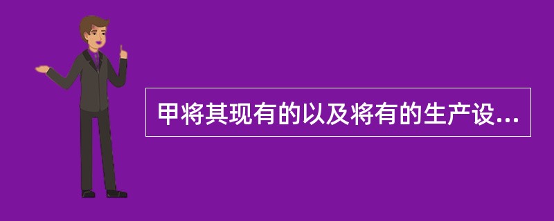 甲将其现有的以及将有的生产设备、原材料、产品一并抵押给银行，但未办理抵押登记，该