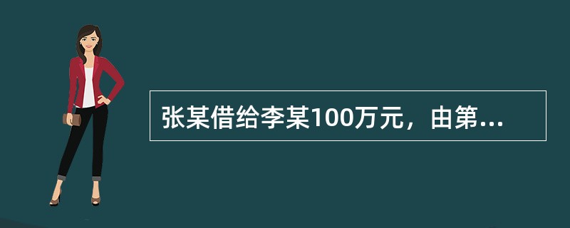 张某借给李某100万元，由第三人赵某提供抵押担保，未经赵某书面同意，张某允许李某