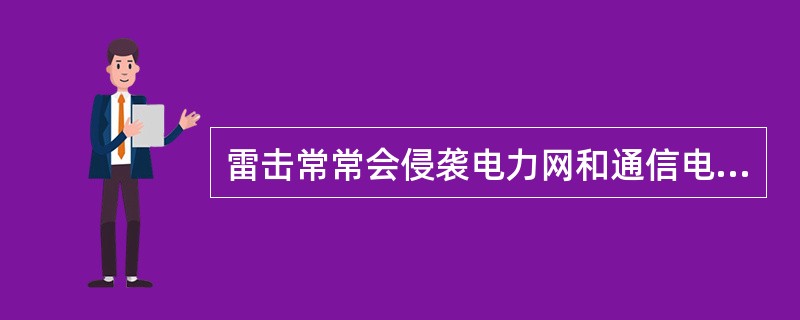 雷击常常会侵袭电力网和通信电源系统，而造成通信网的设备损坏或（）。