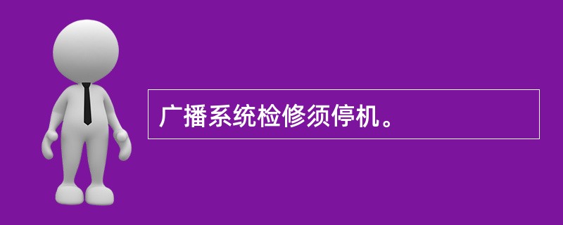 广播系统检修须停机。