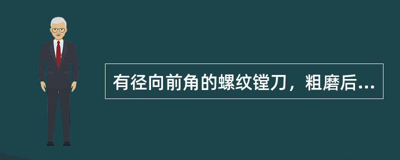 有径向前角的螺纹镗刀，粗磨后的刀尖角要（）牙型角。