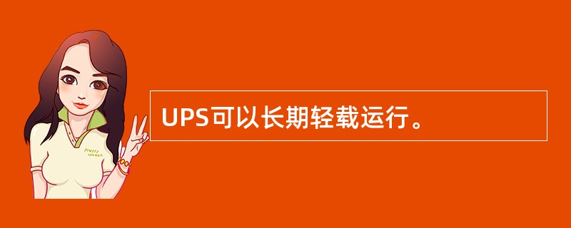 UPS可以长期轻载运行。