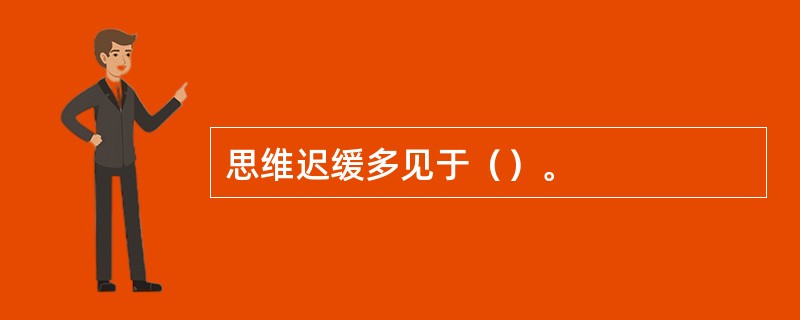 思维迟缓多见于（）。