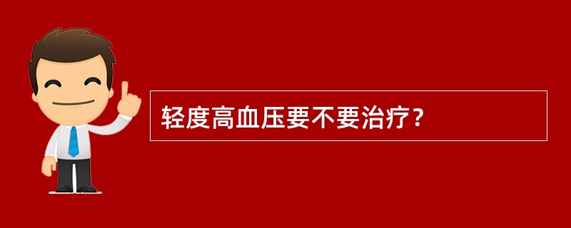 轻度高血压要不要治疗？