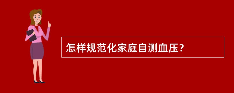 怎样规范化家庭自测血压？