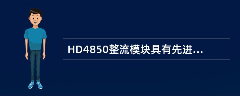 HD4850整流模块具有先进的防雷系统，完全能将雷电的（）降低至最小。