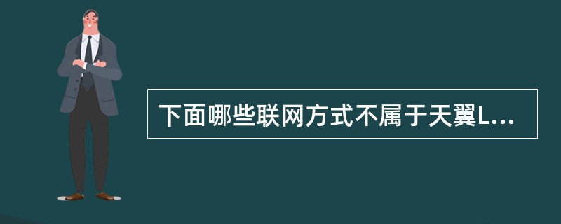 下面哪些联网方式不属于天翼LivePC版客户端的功能？（）