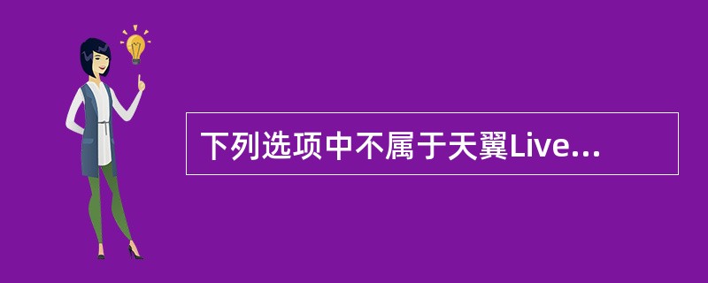 下列选项中不属于天翼LivePC版“系统设置”的是：（）