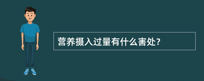 营养摄入过量有什么害处？