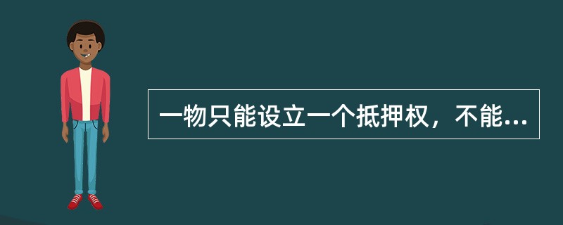 一物只能设立一个抵押权，不能重复抵押。（）