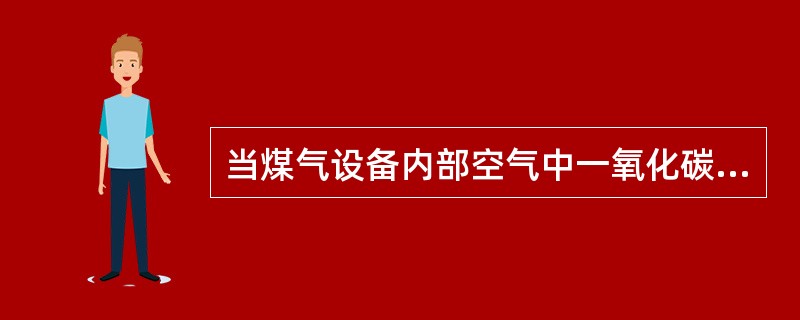 当煤气设备内部空气中一氧化碳含量在200mg/m3时，维修人员进内连续工作时间不