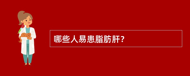 哪些人易患脂肪肝？